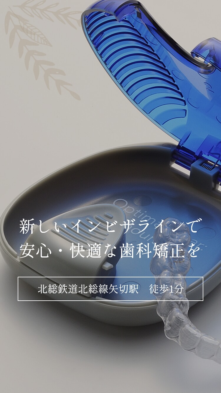 新しいインビザラインで安心・快適な歯科矯正を北総鉄道北総線矢切駅 徒歩1分